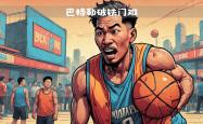 魔术三巨头联手，绝杀战胜得分突破，巴特勒冲击季后赛！